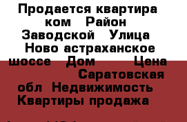 Продается квартира 2ком › Район ­ Заводской › Улица ­ Ново—астраханское шоссе › Дом ­ 65 › Цена ­ 1 350 000 - Саратовская обл. Недвижимость » Квартиры продажа   